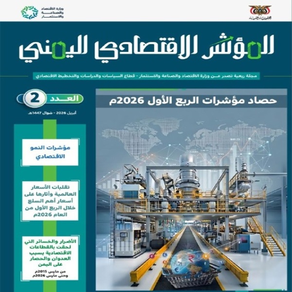 وزارة الاقتصاد تصدر العدد الثاني من مجلة المؤشر الاقتصادي اليمني وزارة الاقتصاد تصدر العدد الثاني من مجلة المؤشر الاقتصادي اليمني