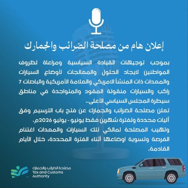 الجمارك تفتح باب ترسيم سيارات ممنوعة لفترة محدودة