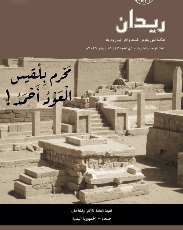 هيئة الآثار تصدر العدد الـ 21 من مجلة ريدان