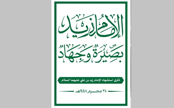 دعوات للمشاركة المليونية في ذكرى استشهاد الإمام زيد وتأييد القوات المسلحة