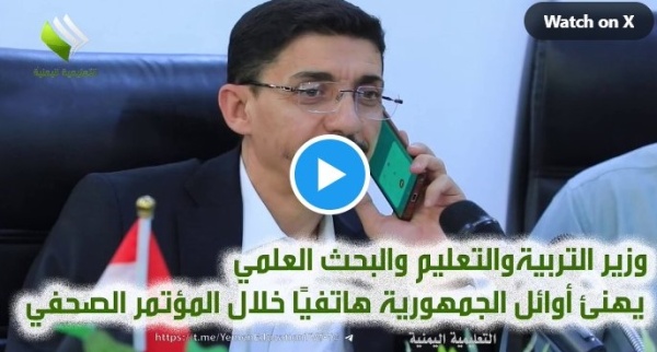 شاهد مسئول كبير في صنعاء يهنئ هاتفيا أوائل الثانوية شاهد مسئول كبير في صنعاء يهنئ هاتفيا أوائل الثانوية