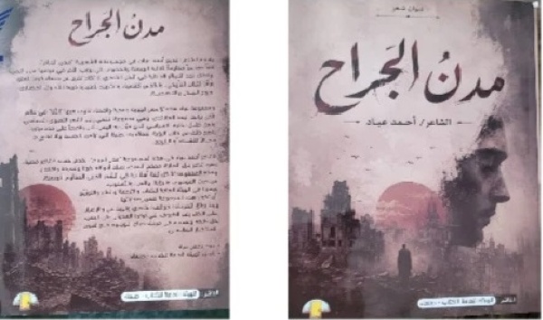 مدن الجراح ديوان جديد يوثق هوية المقاومة اليمنية مدن الجراح ديوان جديد يوثق هوية المقاومة اليمنية