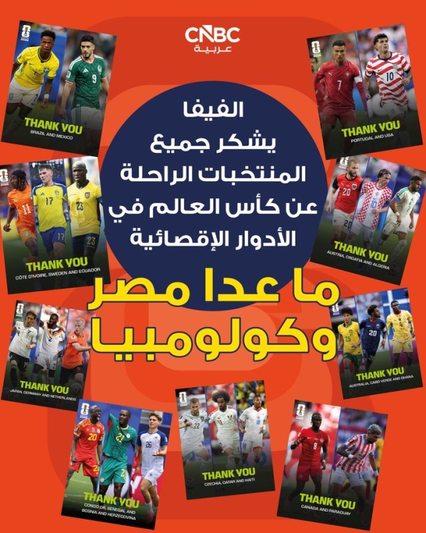 الفيفا يشكر جميع منتخبات كاس العالم عدا مصر وكولومبيا