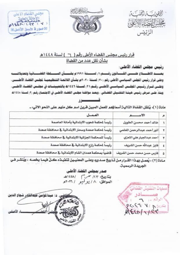 قرار نقل عدد من القضاء رؤساء محاكم اسماء
