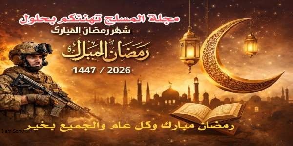 تهنئة مجلة المسلح بمناسبة حلول شهر رمضان المبارك لعام 1447هـ 2025م تهنئة مجلة المسلح بمناسبة حلول شهر رمضان المبارك لعام 1447هـ 2025م