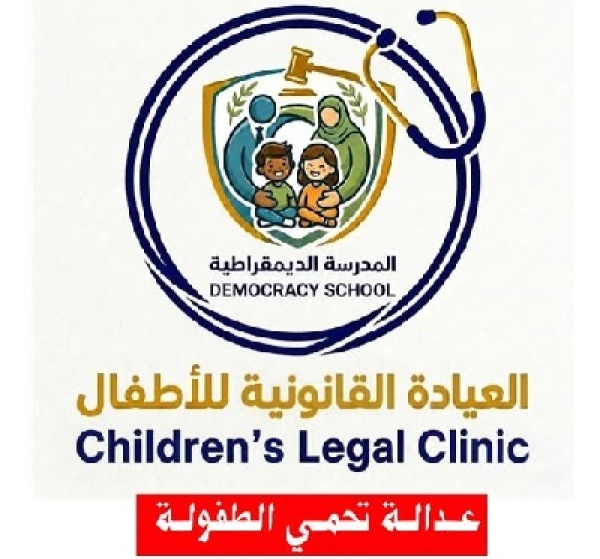 استكمال تأسيس العيادة القانونية للأطفال استكمال تأسيس العيادة القانونية للأطفال