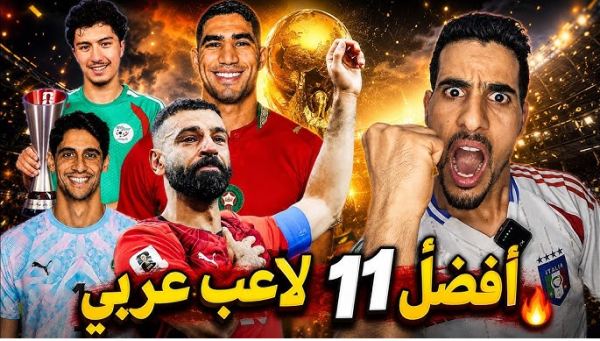 3 نجوم عرب ضمن قائمة أفضل لاعبي كأس العالم 2026