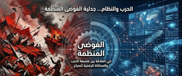 الحرب والنظام جدلية الفوضى المنظمة في العلاقة بين فلسفة الحرب والمحاكاة الرقمية للصراع