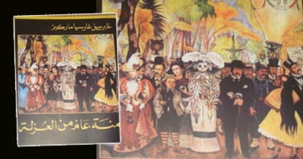 لماذا كان ماركيز يخشى تحويل مائة عام من العزلة إلى الشاشة لماذا كان ماركيز يخشى تحويل مائة عام من العزلة إلى الشاشة