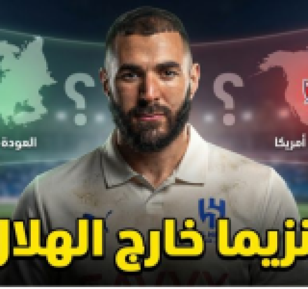 وجهة بنزيما بعد الهلال وجهة بنزيما بعد الهلال