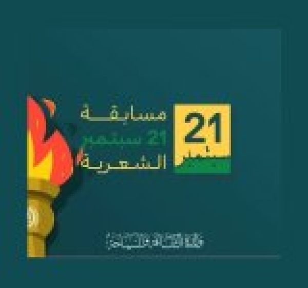 وزارة الثقافة تطلق مسابقة 21 سبتمبر للشعر الشعبي