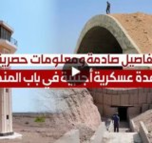 تفاصيل صادمة ومشاهد تنشر لاول مرة قاعدة ومطار سري وتحصينات في باب المندب