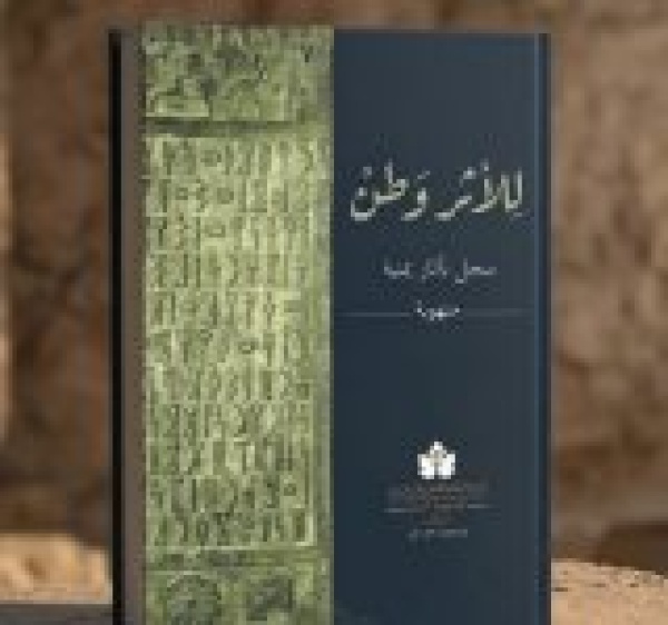 الهيئة العامة للآثار والمتاحف تصدر كتاب للأثر وطن