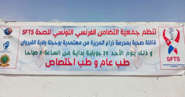 بوحجلة انطلاق قافلة صحية متعددة الاختصاصات لفائدة متساكني ذراع المريرة