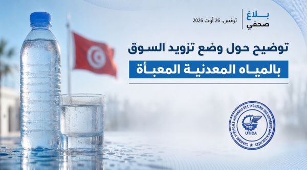 نقص المياه الم علبة غرفة منتجي المشروبات غير الكحولية لا مضاربة الصعوبات ظرفية وقريبا استعادة نسق التزويد نقص المياه الم علبة غرفة منتجي المشروبات غير الكحولية لا مضاربة الصعوبات ظرفية وقريبا استعادة نسق التزويد