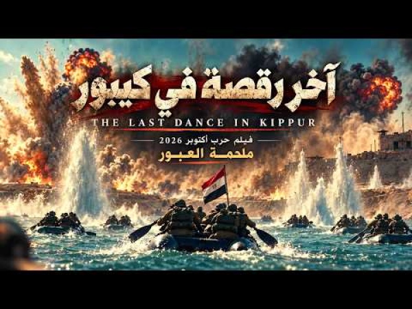 آخر رقصة في كيبور حديث السوشيال أول فيلم مصري عن حرب أكتوبر بالذكاء الاصطناعي آخر رقصة في كيبور حديث السوشيال أول فيلم مصري عن حرب أكتوبر بالذكاء الاصطناعي