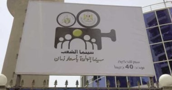 إيرادات سينما الشعب تقترب من مليونى جنيه خلال إجازة عيد الأضحى إيرادات سينما الشعب تقترب من مليونى جنيه خلال إجازة عيد الأضحى