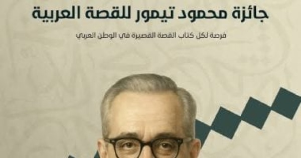 فتح باب التقدم للدورة الثانية من جائزة محمود تيمور للقصة العربية فتح باب التقدم للدورة الثانية من جائزة محمود تيمور للقصة العربية
