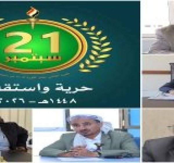 قيادات وعلماء 21 سبتمبر أسقطت مشاريع الوصاية وعززت استقلال القرار اليمني