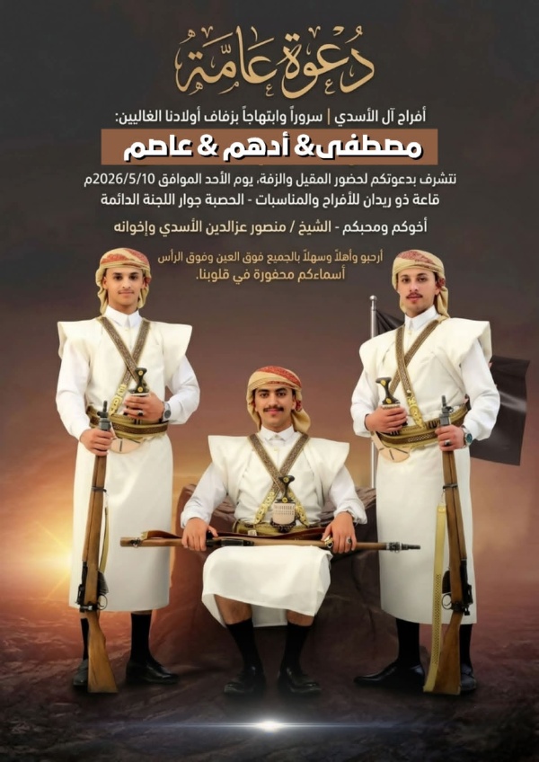 يحتفل الشيخ منصور الاسدي واخوانه بزفاف ابنائهم مصطفى وادهم وعاصم غد الجمعة بالعاصمة صنعاء