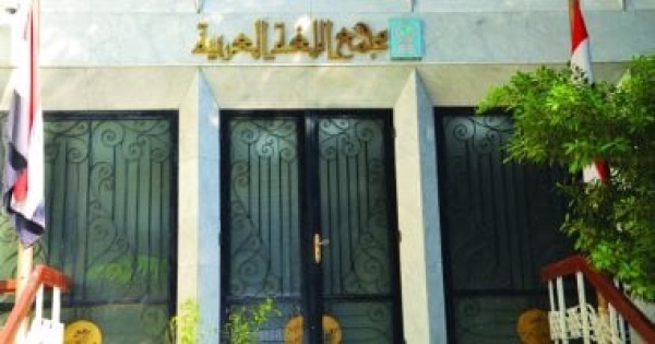 مجمع اللغة العربية كيف رأى صحة صيغة النفى بأداتين متعاقبتين