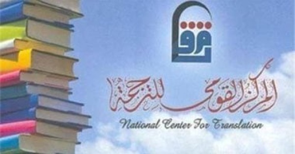 المركز القومى للترجمة يحتفى باليوم العالمى للغة الروسية اعرف الموعد