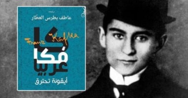هل كان فرانز كافكا صهيونيا جدل لم ينته