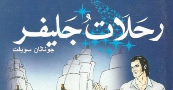 رحلات جليفر ماذا نكتشف حين نعود إلى النص الكامل