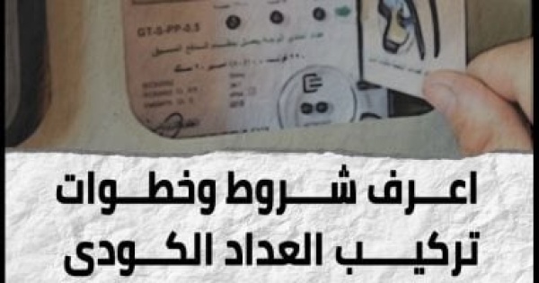 هذه الحالات يحق فيها لشركة الكهرباء رفع العداد عن المشترك تعرف عليها هذه الحالات يحق فيها لشركة الكهرباء رفع العداد عن المشترك تعرف عليها