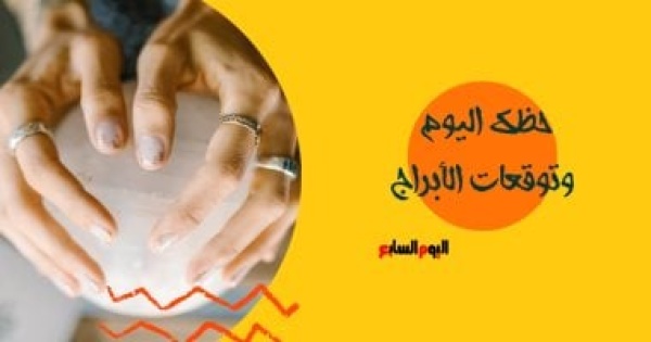 حظك اليوم وتوقعات الأبراج الخميس 4 يونيو على الصعيد المهنى والعاطفى والصحى