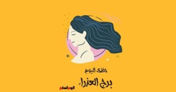 برج العذراء حظك اليوم الإثنين 13 يوليو تميز فى إدارة الأزمات برج العذراء حظك اليوم الإثنين 13 يوليو تميز فى إدارة الأزمات