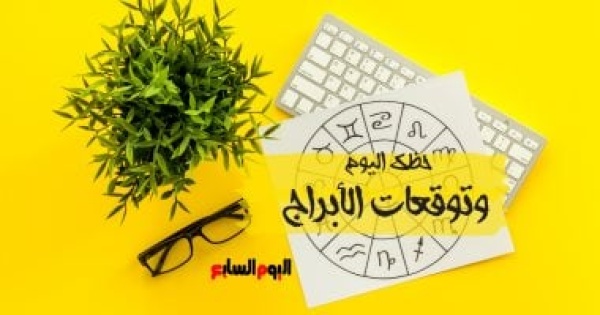 حظك اليوم وتوقعات الأبراج الخميس 18 يونيو على الصعيد المهنى والعاطفى والصحى حظك اليوم وتوقعات الأبراج الخميس 18 يونيو على الصعيد المهنى والعاطفى والصحى