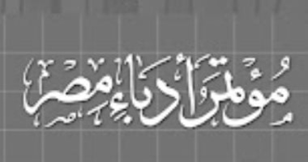 أمانة مؤتمر أدباء مصر تستعد لاجتماعها الأول انتخاب الأمين العام الجديد