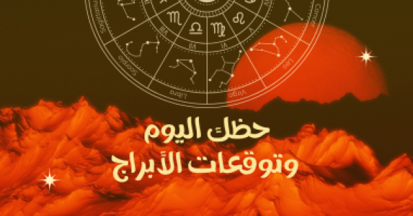 حظك اليوم وتوقعات الأبراج الأربعاء 29 يوليو على الصعيد المهنى والعاطفى والصحى