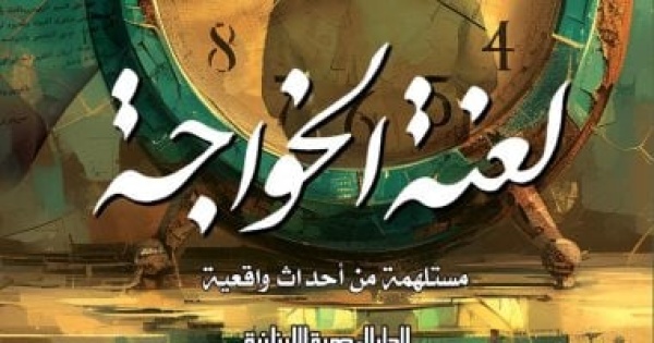 فعاليات اليوم مناقشة رواية لعنة الخواجة وأنشطة ثقافية بالمحافظات