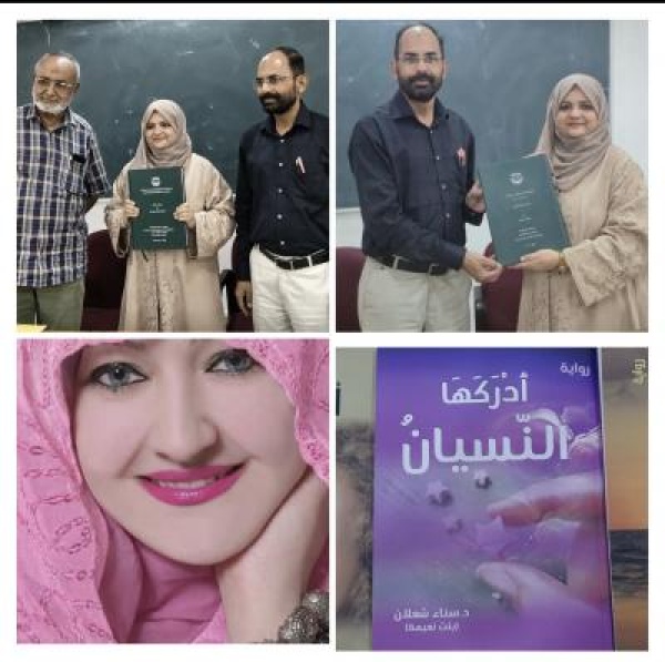 أطروحة دكتوراة في الهند عن المرأة والمجتمع في روايات سناء الش علان بنت نعيمة أطروحة دكتوراة في الهند عن المرأة والمجتمع في روايات سناء الش علان بنت نعيمة