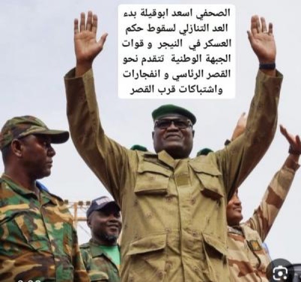 اشتباكات وانفجارات في نيامي وأنباء عن تقدم الجبهة الوطنية لتحرير النيجر نحو القصر اشتباكات وانفجارات في نيامي وأنباء عن تقدم الجبهة الوطنية لتحرير النيجر نحو القصر
