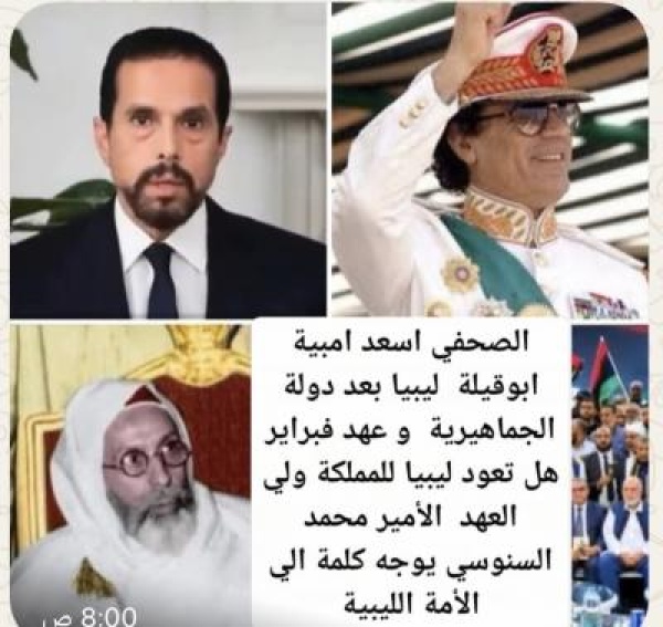 ليبيا بعد دولة الجماهيرية وبعد عهد فبراير هل تعود ليبيا الي حكم المملكة