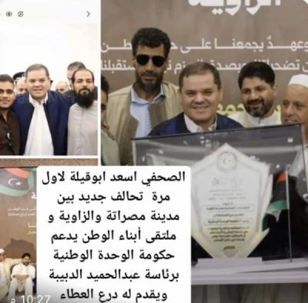 تحالف جديد بين مصراتة والزاوية ملتقى أبناء الوطن يجدد الدعم لحكومة الوحدة الوطنية تحالف جديد بين مصراتة والزاوية ملتقى أبناء الوطن يجدد الدعم لحكومة الوحدة الوطنية