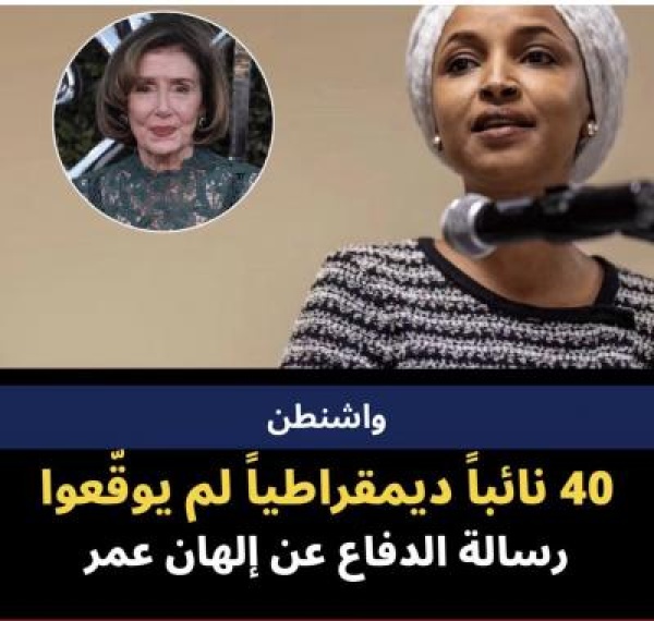 انقسام أم تحفظ لماذا أحجم 40 ديمقراطيا عن التوقيع على رسالة الدفاع عن إلهان عمر