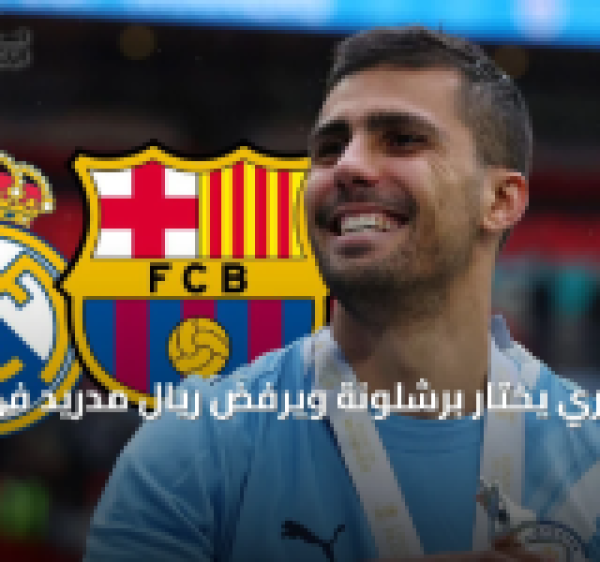 رودري يختار برشلونة رودري يختار برشلونة