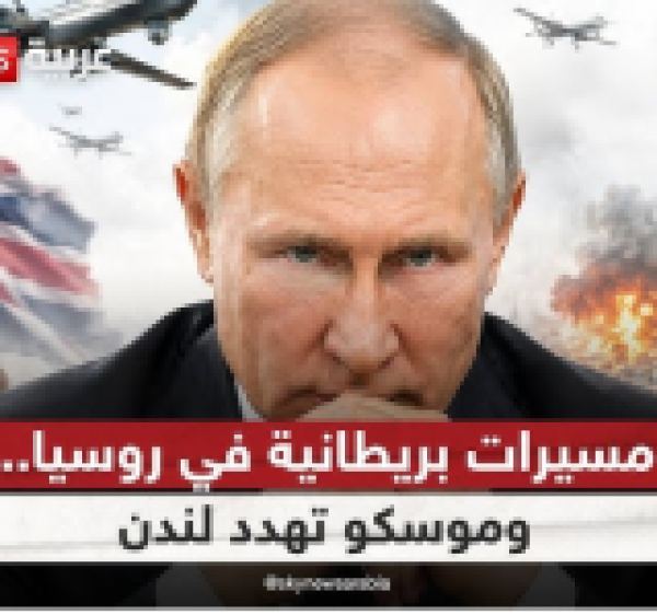 موسكو تحذر لندن من ثمن باهظ