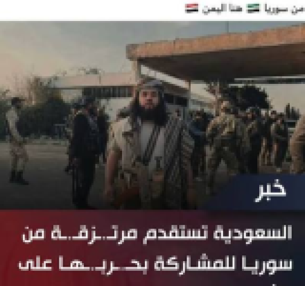السعودية تنقل مرتزقة من سوريا الى اليمن