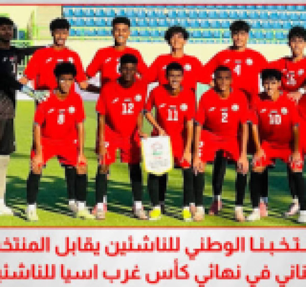 اليمن يواجه لبنان في نهائي كأس غرب آسيا للناشئين