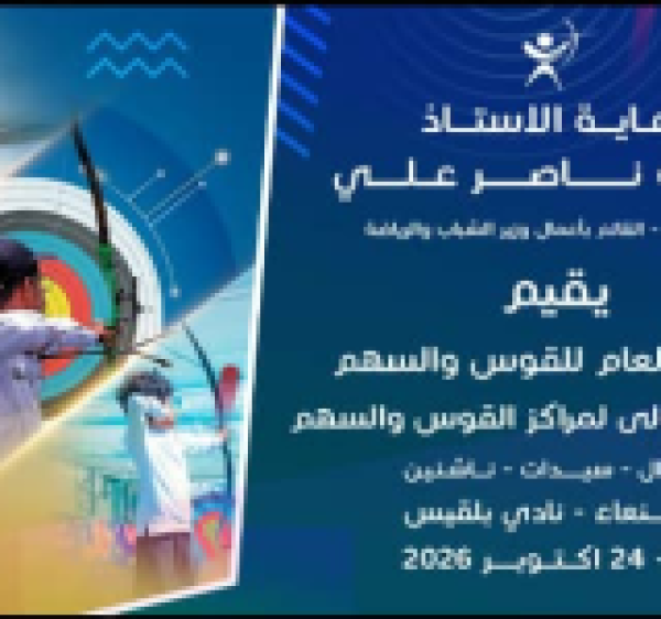 انطلاق أول بطولة لمراكز القوس والسهم بصنعاء 20 أكتوبر انطلاق أول بطولة لمراكز القوس والسهم بصنعاء 20 أكتوبر
