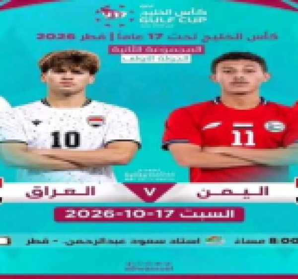 المنتخب اليمني للناشئين يبدأ مشواره في كأس الخليج بمواجهة العراق المنتخب اليمني للناشئين يبدأ مشواره في كأس الخليج بمواجهة العراق