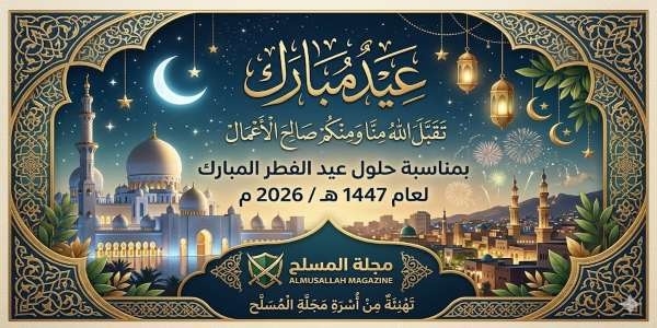 تهنئة المسلح بعيد الفطر المبارك 1447 هـ 2026م تهنئة المسلح بعيد الفطر المبارك 1447 هـ 2026م