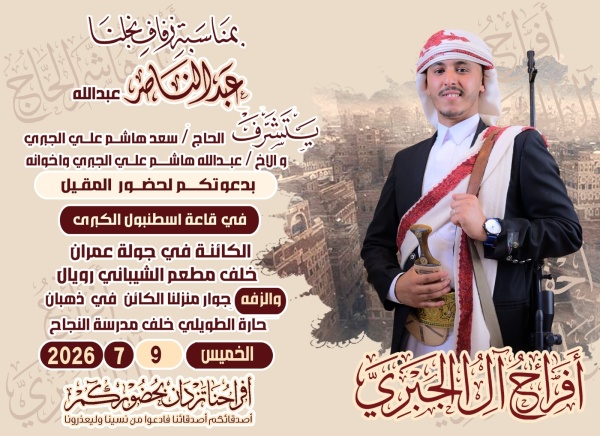آل الجبري يحتفلون الخميس القادم بزفاف نجلهم عبدالناصر بالعاصمة صنعاء آل الجبري يحتفلون الخميس القادم بزفاف نجلهم عبدالناصر بالعاصمة صنعاء
