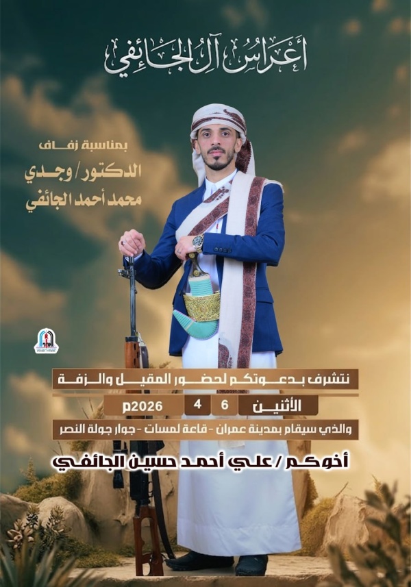 يحتفل الشيخ علي احمد الجائفي وكافة آل الجائفي بزفاف نجلهم وجدي محمد الجائفي بمدينة عمران يحتفل الشيخ علي احمد الجائفي وكافة آل الجائفي بزفاف نجلهم وجدي محمد الجائفي بمدينة عمران