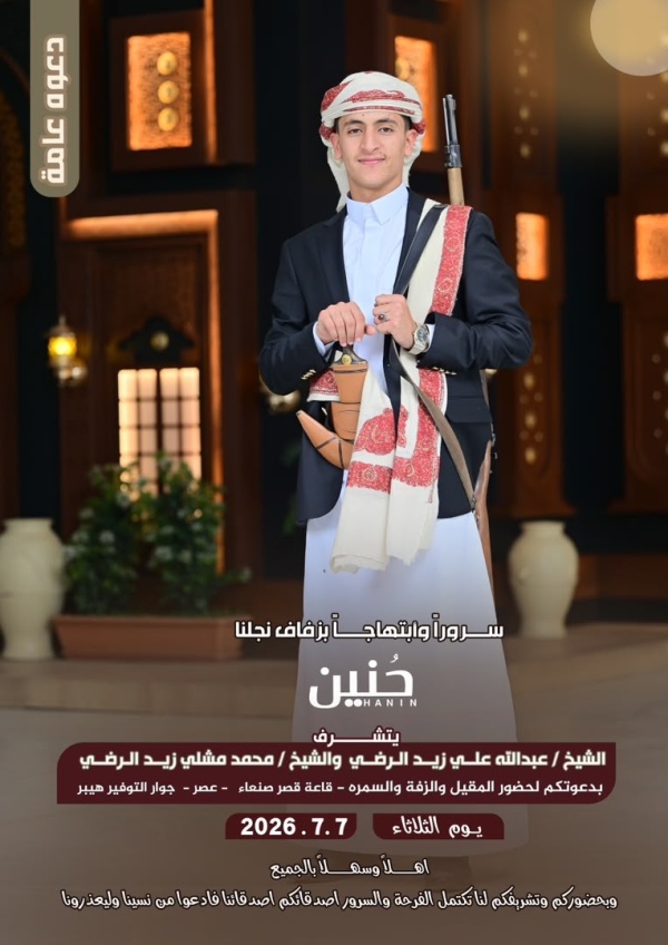 آل الرضي يحتفلون غد الثلاثاء بزفاف نجلهم حنين في قصر صنعاء عصر بالعاصمة صنعاء آل الرضي يحتفلون غد الثلاثاء بزفاف نجلهم حنين في قصر صنعاء عصر بالعاصمة صنعاء